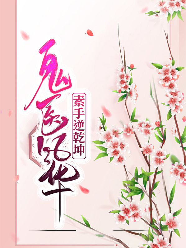 鬼医风华:素手逆乾坤喵嘻嘻 笔趣阁