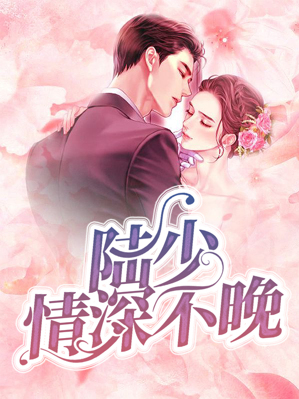 《情深难言:陆少带娃追妻》
