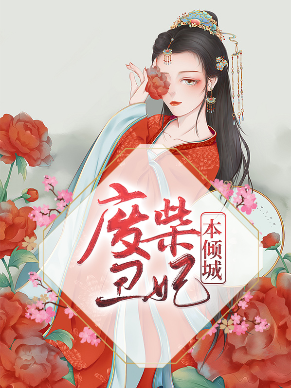 废柴王妃本倾城