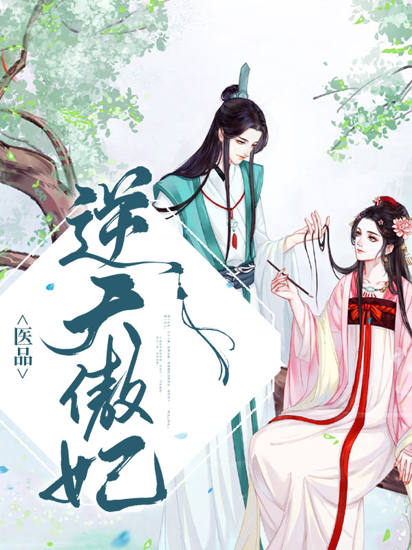 医妃逆天 第2407章