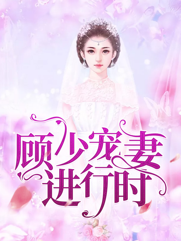 顾少宠妻太甜蜜