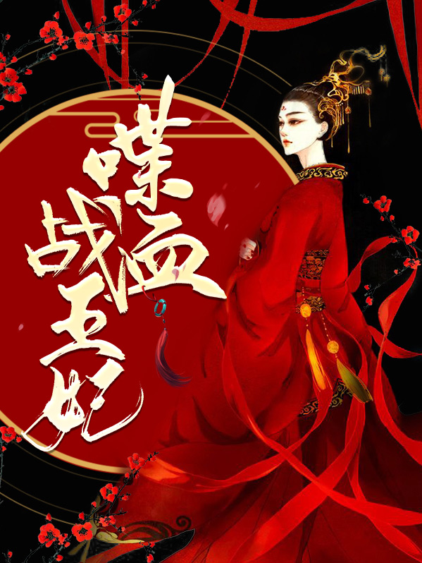 喋血王妃TXT