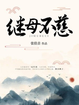 朱门继室