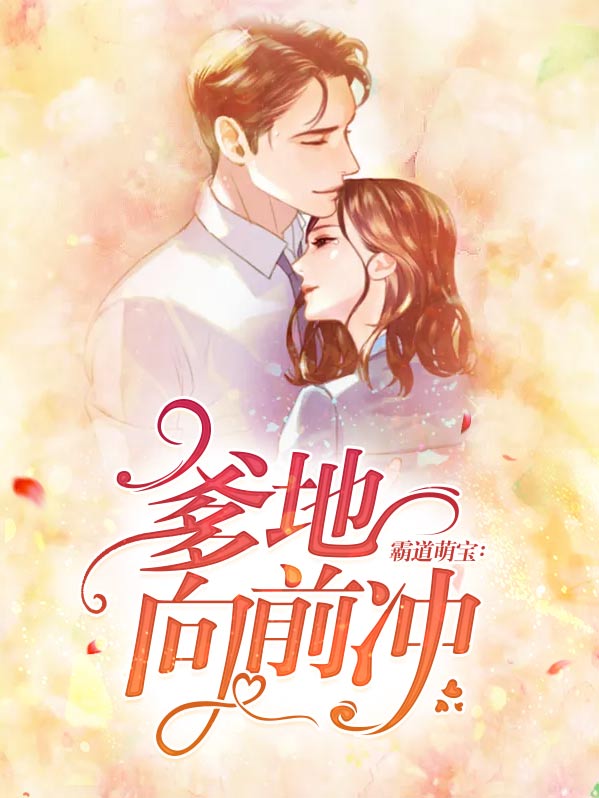 天价萌宝,亿万爹地霸道宠
