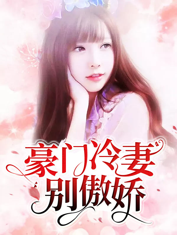 豪门冷妻别傲娇免费阅读