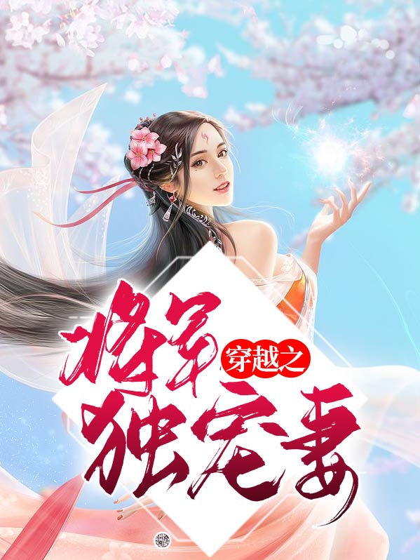 穿越将军宠妻如命