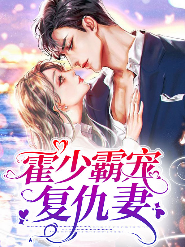 霍少霸宠复仇妻