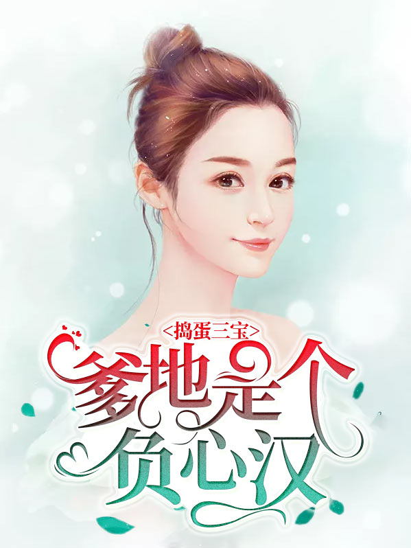 捣蛋三宝:爹地是个负心汉