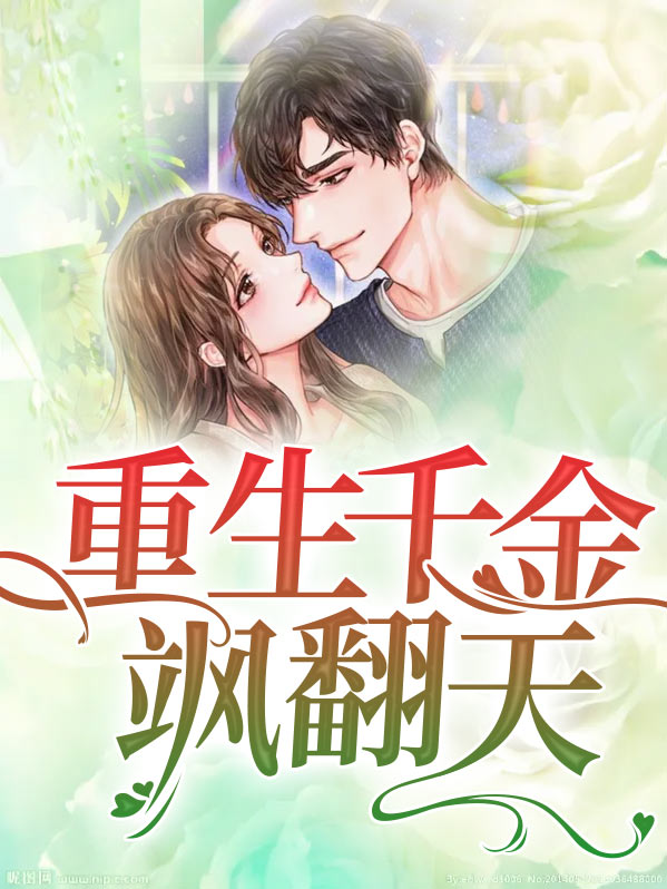 重生千金燃翻天