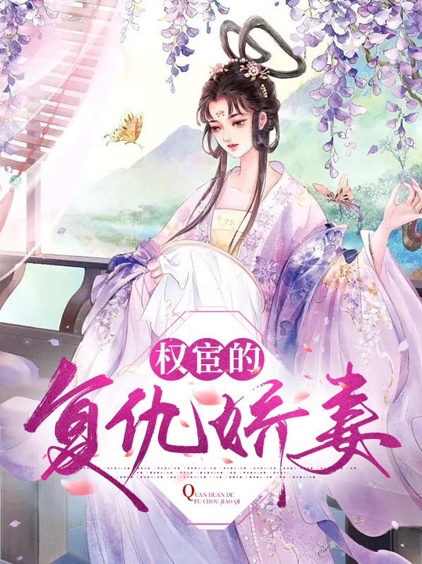 复仇娇妻前夫缠不休