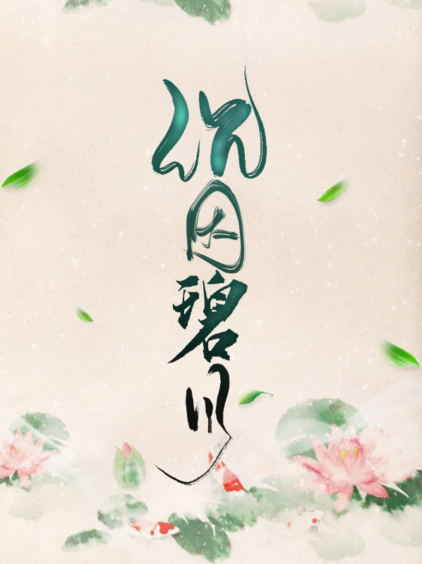 沉吟碧云间