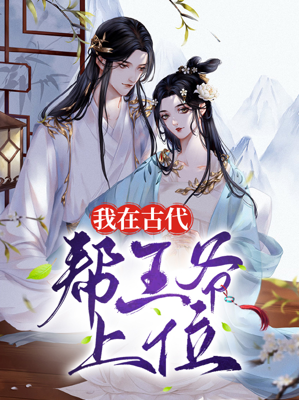 我在古代当王爷全集完整版