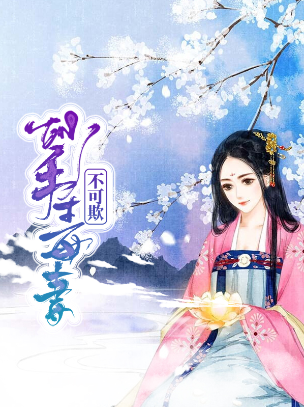 妙手毒妻不可欺全文免费