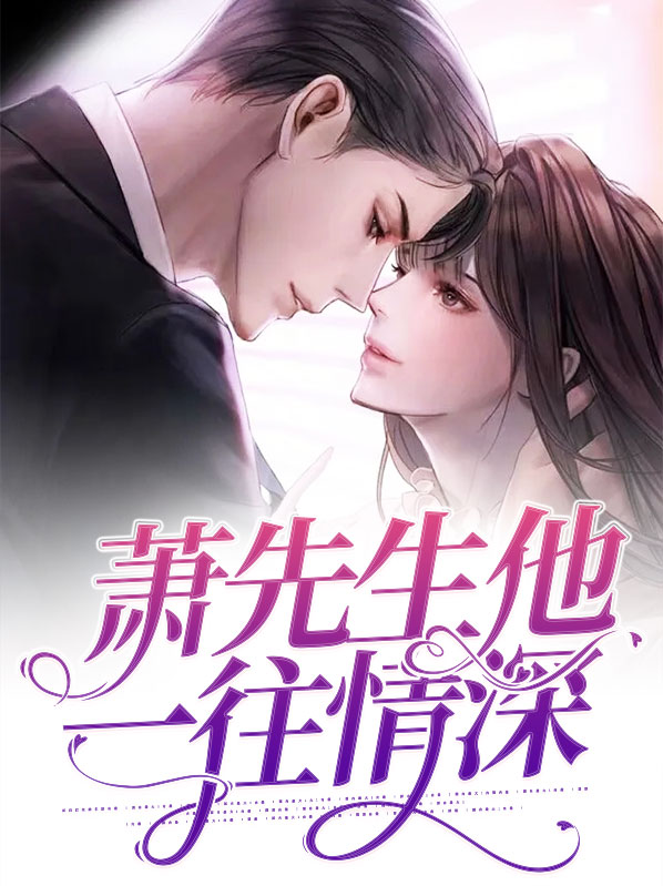 蔺先生的一往情深小说