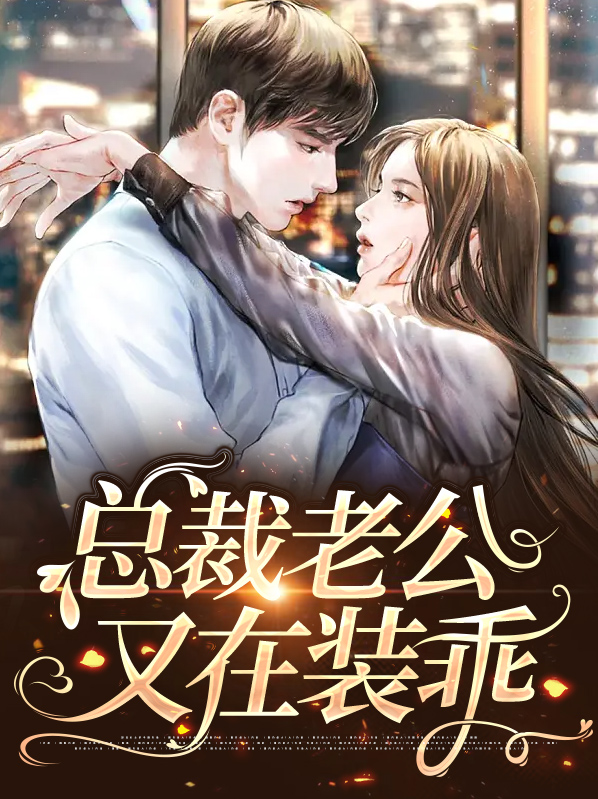 总裁又在装病