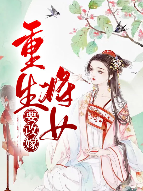 重生后太子妃要改嫁小说