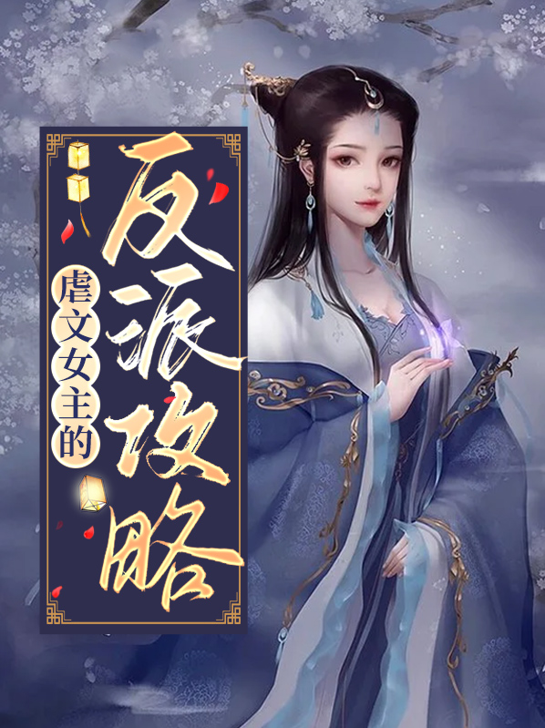 穿越成反派虐文女主