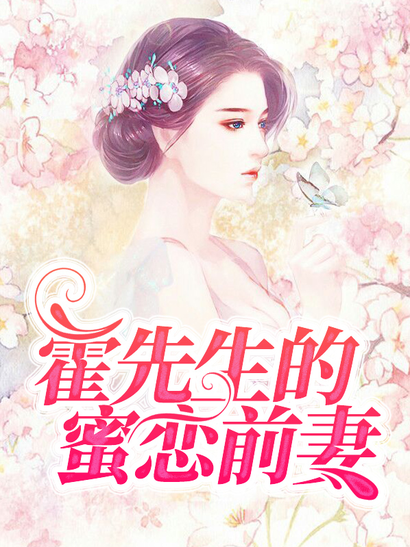 豪门蜜爱:霍先生撩妻太过分