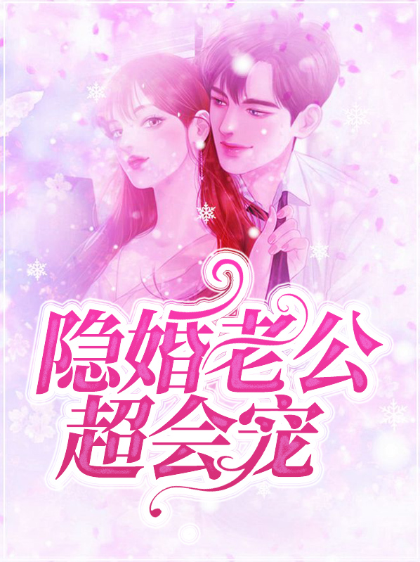 隐婚老公超宠我