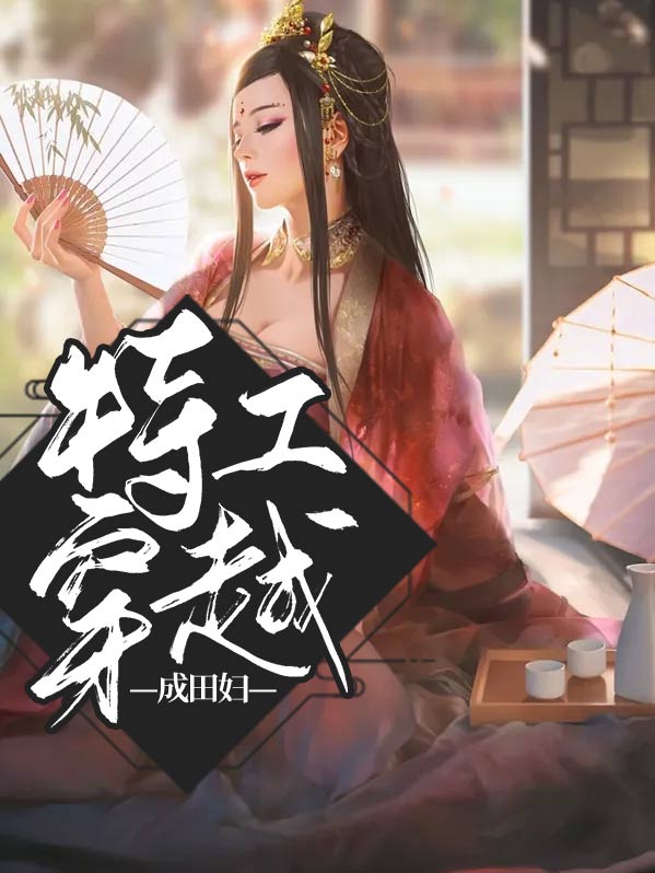 特工穿越成农女的小说