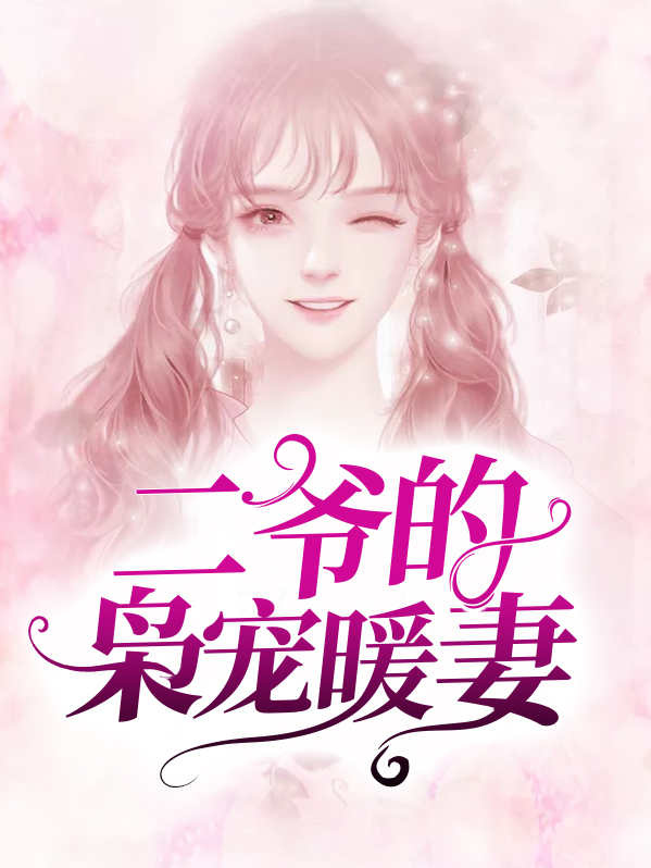 二爷的枭宠暖妻TXT百度云盘