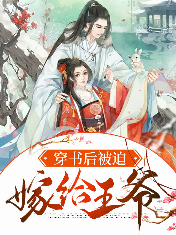 穿书后冷傲王爷免费阅读