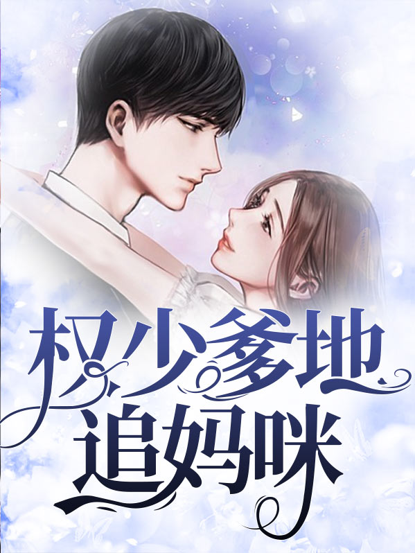 妈咪快跑,爹地追来了