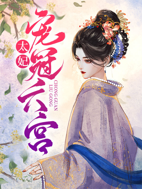 太妃宠冠六宫百度云