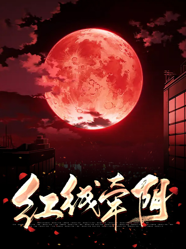 月老红线怎么牵