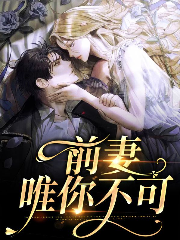 前妻不得宠