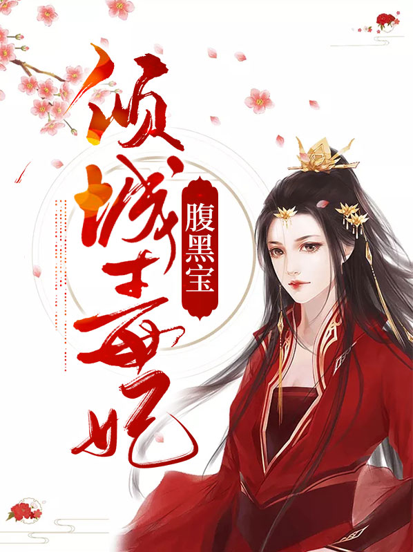 腹黑萌宝倾城召唤师