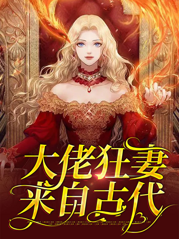 狂妻大佬宠上天全文正版