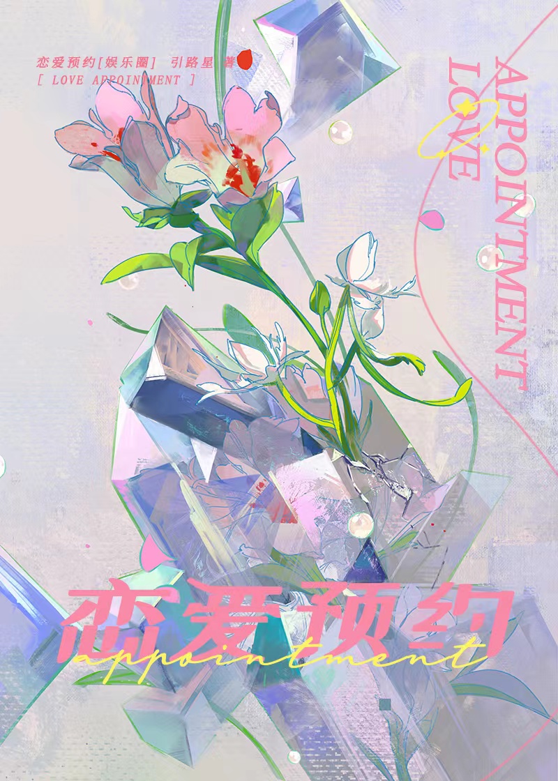恋爱预约[娱乐圈]引路星笔趣阁
