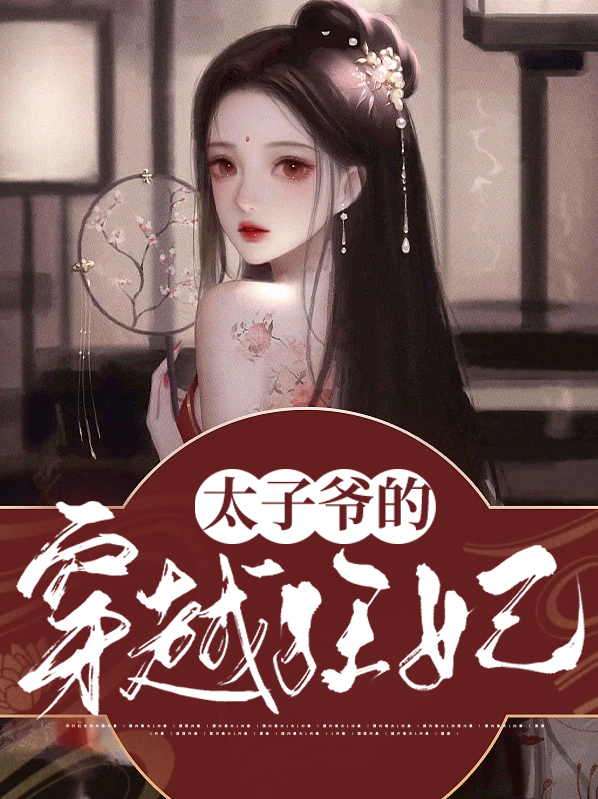 史上最强太子爷穿越小说