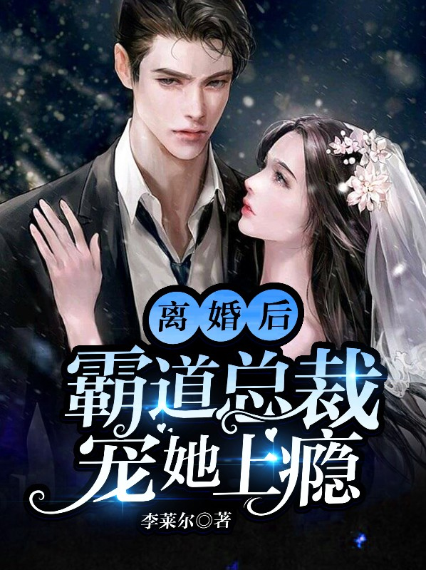 离婚后霸道总裁倒追的小说