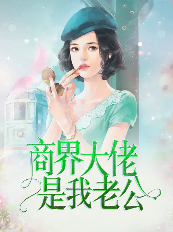 商界大佬的甜妻日常完整版免费阅读全文酒当家