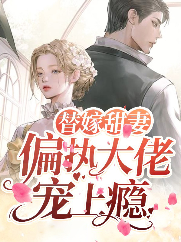 替嫁甜妻:偏执大佬宠上瘾