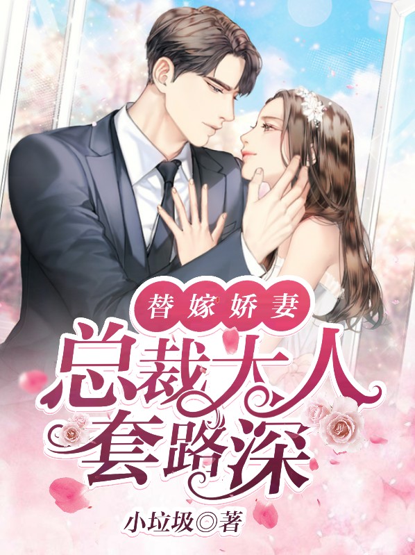 总裁大人的替嫁新娘小说全文