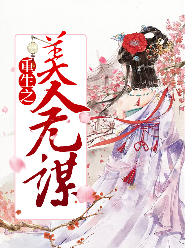 绿茶美人重生了