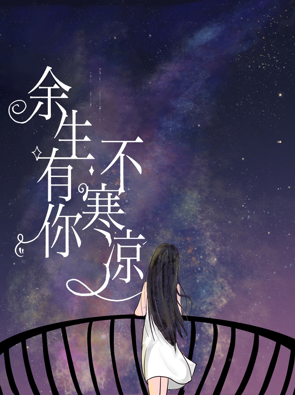余生有你甜又暖在哪个软件可以免费