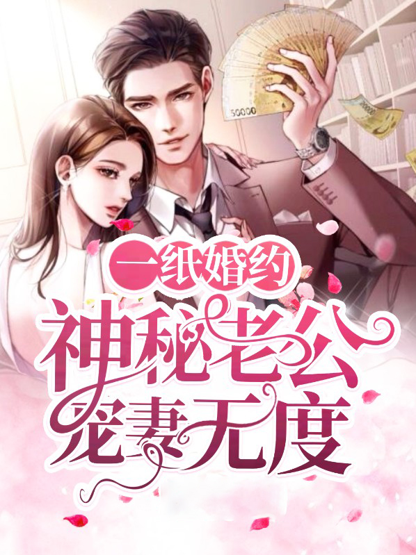 一纸婚书神秘老公惹不得免费阅读