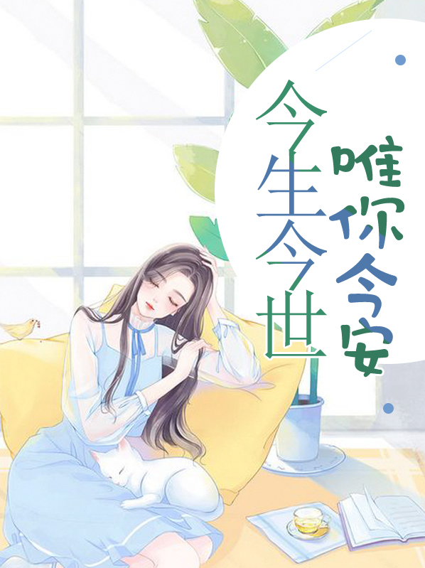今生今世唯一歌词