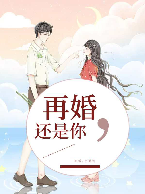再婚的结局