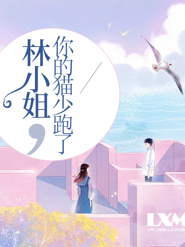 林小姐,你的猫少跑了百度网盘