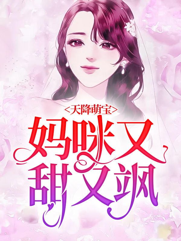 天降萌宝:妈咪又甜又飒演员