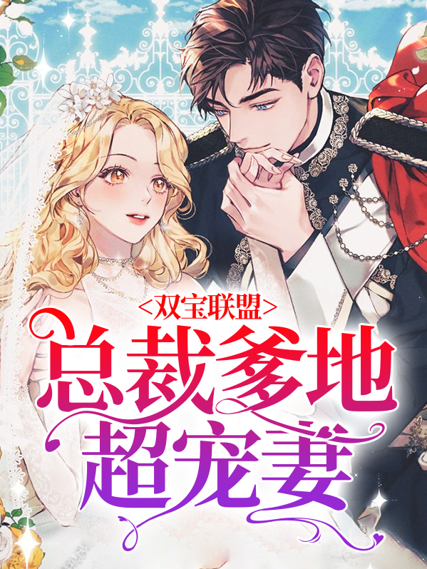 无敌双宝总裁爹地好神秘下集