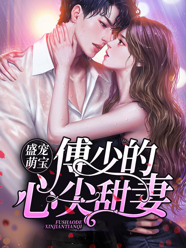 盛宠萌宝:傅少的心尖甜妻