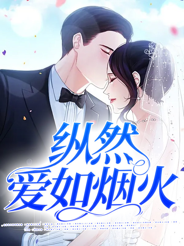纵然爱如烟火小说免费阅读