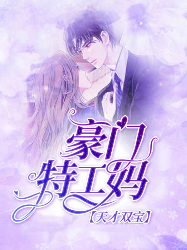 天才双宝特工妈咪哪里逃