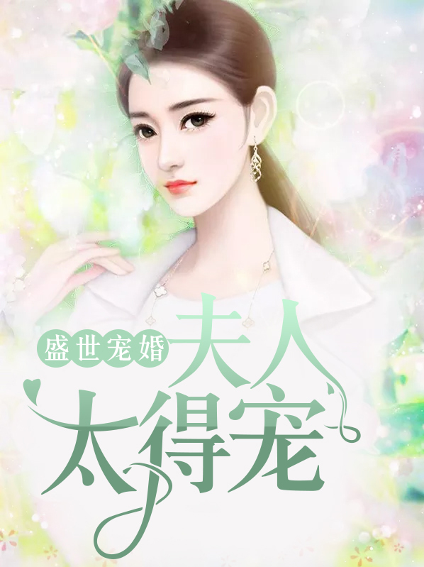 盛世宠婚夫人要逃婚